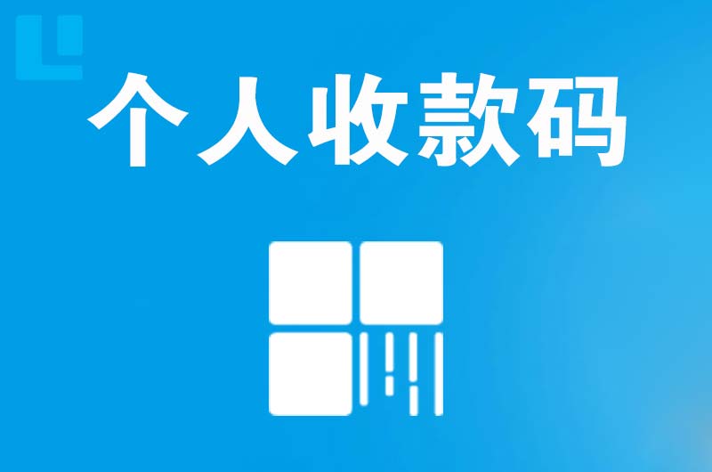 周集拉卡拉个人收款码