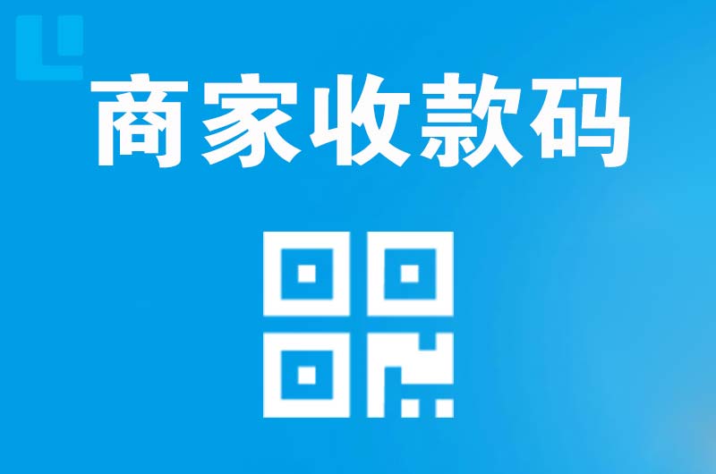周集拉卡拉商家收款码