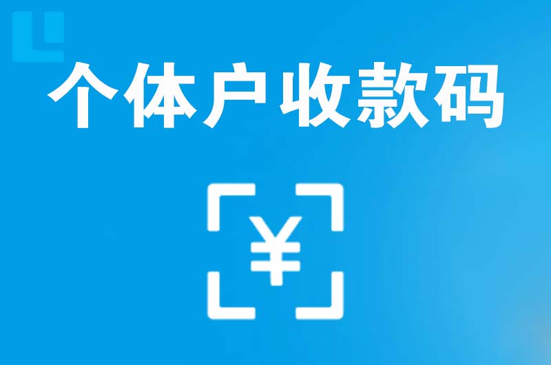 周集拉卡拉个体户收款码