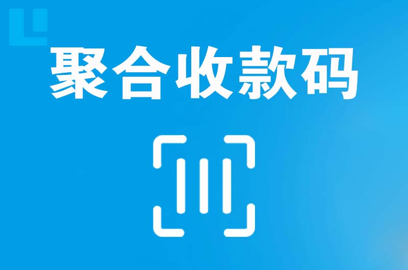 周集拉卡拉聚合收款码